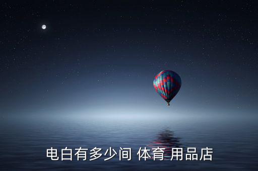 名志體育用品多少錢一個月,2020財政預(yù)算案2021