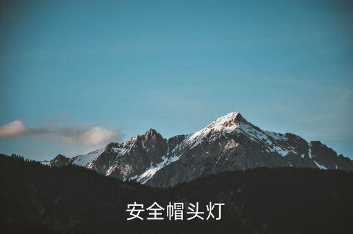 安全帽安裝視頻,安全帽使用規(guī)范出爐