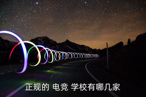 電競學校,電競學校有哪些?一起來看看!