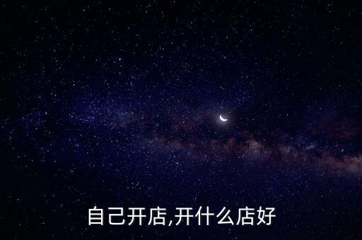 現(xiàn)在開個什么店比較好,選擇好學(xué)校再就業(yè)!我和你一樣迷茫