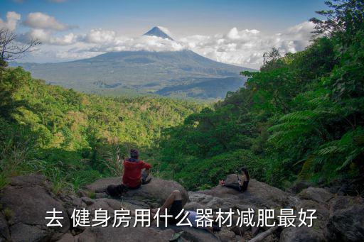 健身房最燃脂的器械,動感單車減脂瑜伽保養(yǎng)也要做好瘦身準備