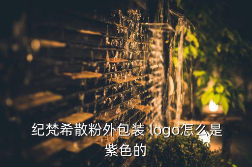  紀(jì)梵希散粉外包裝 logo怎么是紫色的