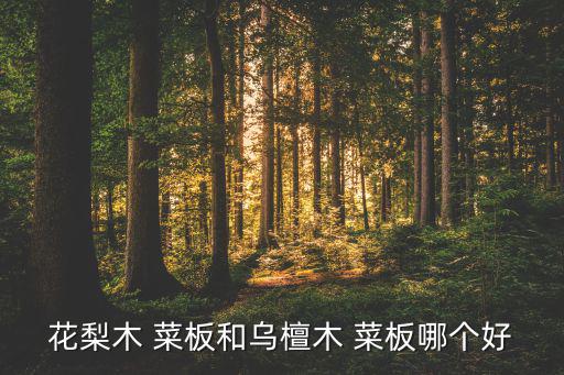 菜板圖片大全,紫檀和烏木菜板比較優(yōu)勢(shì):不易掉渣不開裂