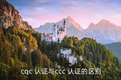 體育用品cqc認(rèn)證是什么,cqc與ccc認(rèn)證有何不同?