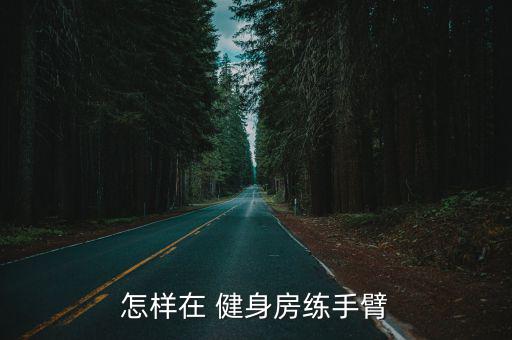 怎樣在 健身房練手臂