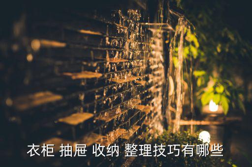 衣柜 抽屜 收納 整理技巧有哪些