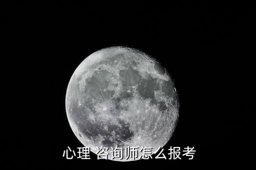  心理 咨詢師怎么報考