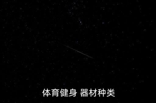 體育器材分幾大類型,體育器材分類\r\n