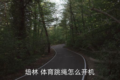 培林 體育跳繩怎么開機(jī)