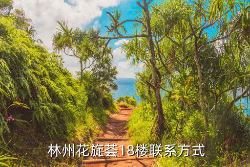  林州花旋薈18樓聯(lián)系方式