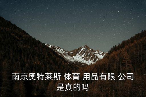 南京奧特萊斯 體育 用品有限 公司是真的嗎