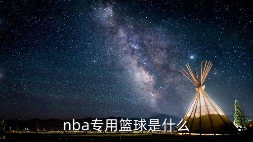 nba專用籃球是什么