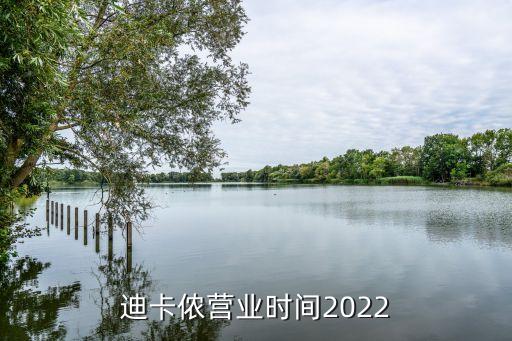 迪卡儂營業(yè)時間2022