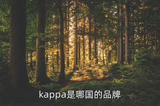 kappa是哪國的品牌