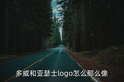 多威和亞瑟士logo怎么那么像