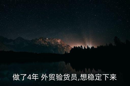 做了4年 外貿驗貨員,想穩(wěn)定下來