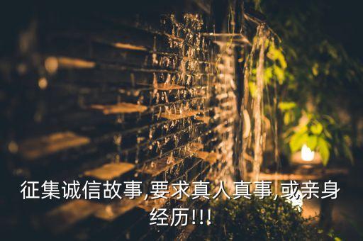 征集誠(chéng)信故事,要求真人真事,或親身經(jīng)歷!!!