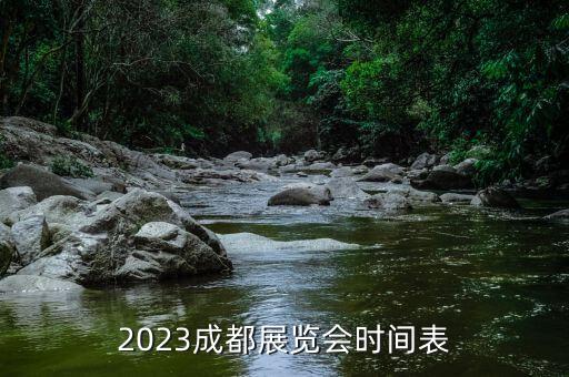 2023成都展覽會時間表