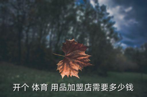 甘南體育用品多少錢,甘南室外體育用品生產(chǎn)廠家