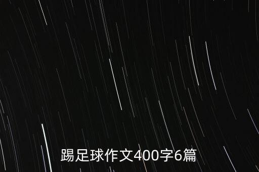 踢足球作文400字6篇