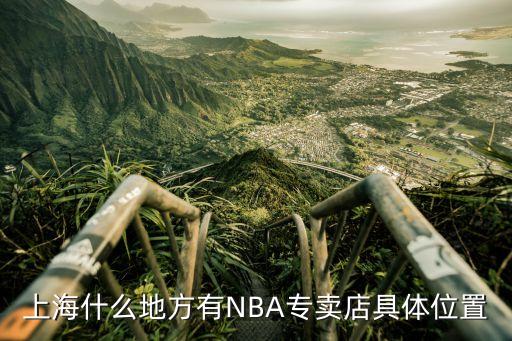 上海什么地方有NBA專賣店具體位置