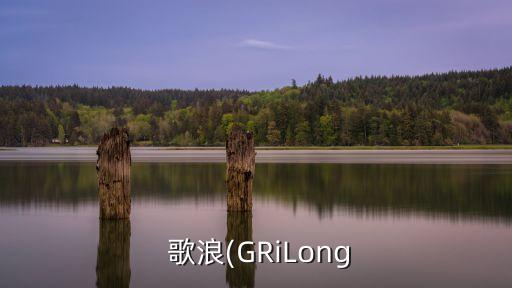  歌浪(GRiLong