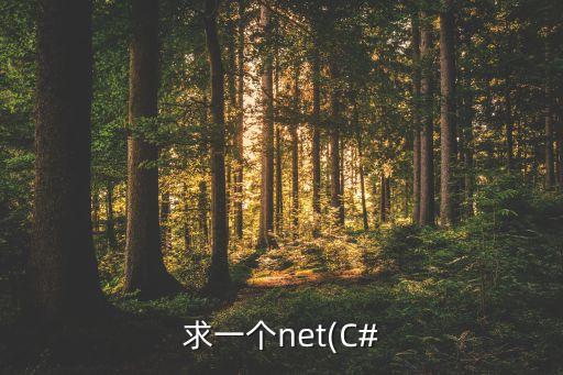 求一個(gè)net(C#