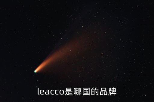 leacco是哪國的品牌