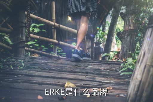 ERKE是什么品牌